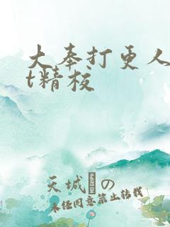 大奉打更人txt精校