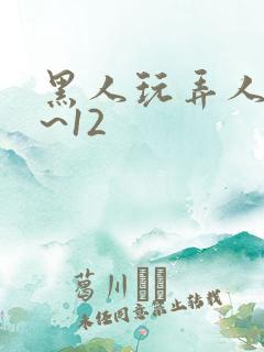 黑人玩弄人妻1~12