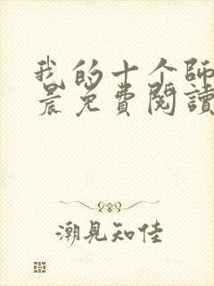 我的十个师姐萧晨免费阅读全文小说