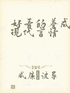 好看的养成小说现代言情