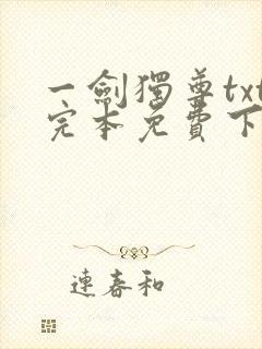 一剑独尊txt完本免费下载