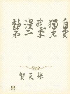 动漫我独自升级第二季免费看