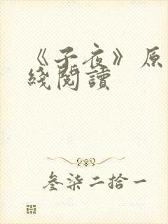 《子夜》原文在线阅读