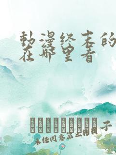 动漫终末的后宫在哪里看