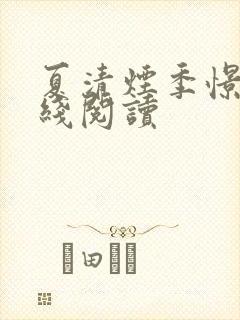 夏清烟季憬湛在线阅读