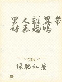 男人离异带女儿好再婚吗