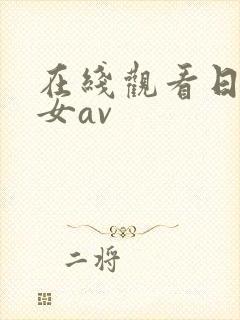 在线观看日韩美女av