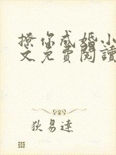 撩你成婚小说全文免费阅读