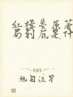 红楼梦原著的结局到底是什么