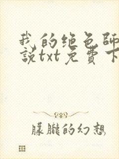 我的绝色师姐小说txt免费下载