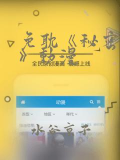 免耽《秘密入侵》动漫：结局+番外