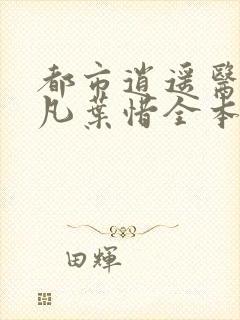 都市逍遥医仙林凡叶惜全本小说