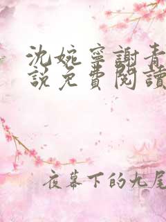 沈婉宁谢青晏小说免费阅读最新章节