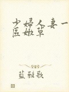 少妇人妻一区二区嫩草