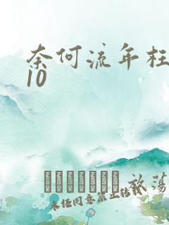 奈何流年枉情深10