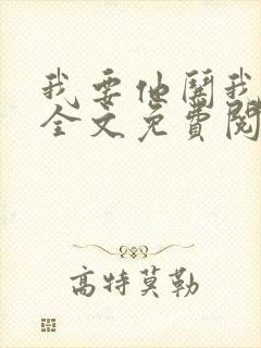 我要他哄我小说全文免费阅读