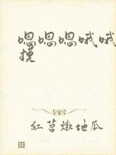 嗯嗯嗯哦哦哦摸摸