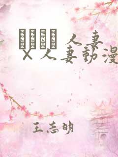 つまつま 人妻×人妻动漫在线