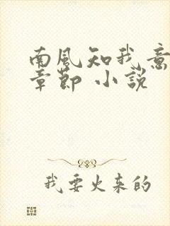 南风知我意最新章节 小说