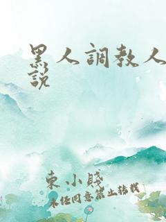黑人调教人妻小说
