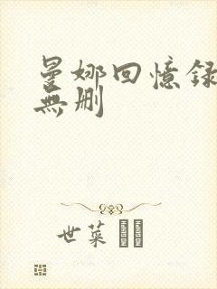 曼娜回忆录全文无删