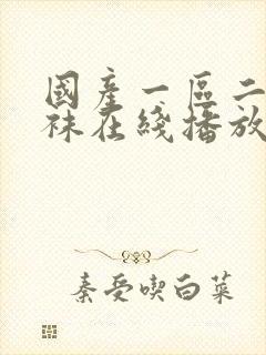 国产一区二区丝袜在线播放