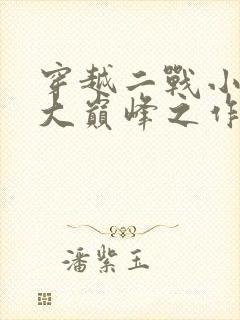 穿越二战小说十大巅峰之作