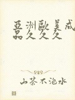 亚洲欧美成人精品久久久