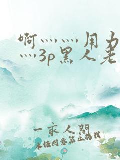 啊灬灬用力灬嗯灬3p黑人老人
