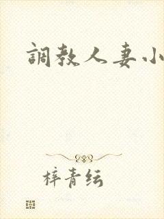 调教人妻小说h