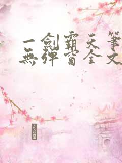 一剑霸天笔趣阁无弹窗全文阅读