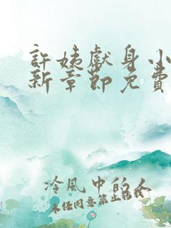 许姨献身小说最新章节免费阅读