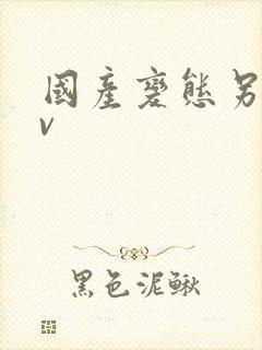 国产变态另类av