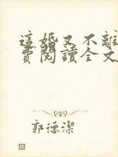 这婚又不离了免费阅读全文