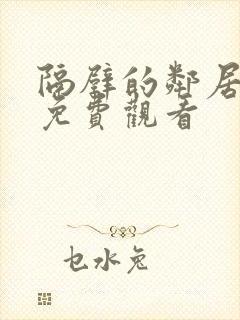 隔壁的邻居在线免费观看