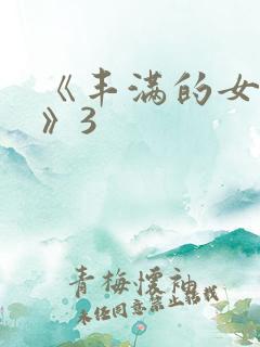 《丰满的女邻居》3