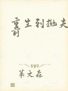 重生到抛夫弃子前