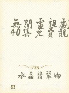 无间电视剧全集40集免费观看磨