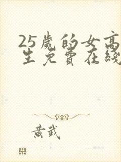 25岁的女高中生免费在线观看