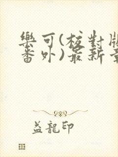 乐可(校对版+番外)最新章节漫画