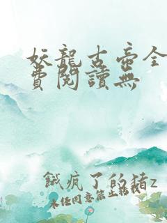 妖龙古帝全文免费阅读无