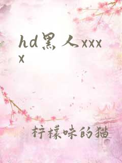 hd黑人xxxx