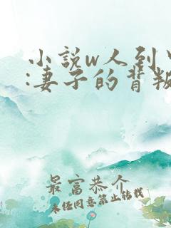 小说w人到中年:妻子的背叛》