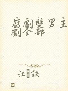 腐剧双男主剧台剧全部