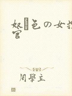 奴隷色の女搜查官