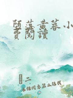 堕落黄蓉小说免费阅读