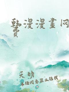 韩漫漫画网站免费