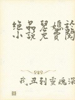 绝品儿媳于素欣小说免费阅读