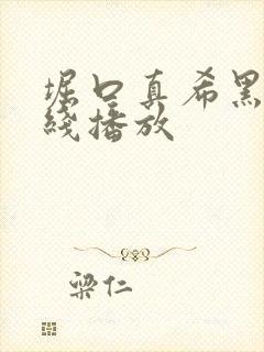 堀口真希黑人在线播放