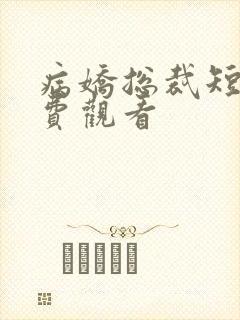 病娇总裁短剧免费观看